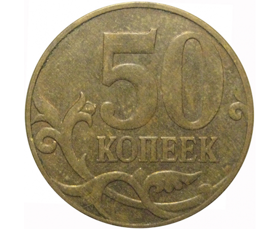 50 копеек 2010 М  VF