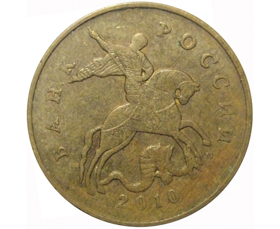 50 копеек 2010 М  VF