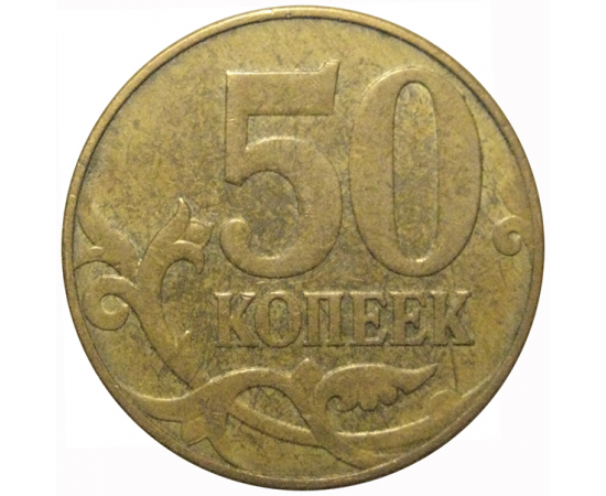 50 копеек 2010 М  VF