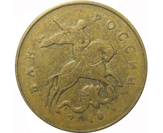 50 копеек 2010 М  VF
