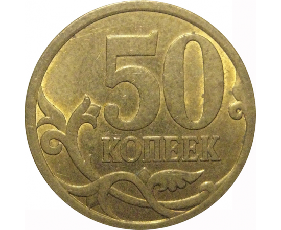 50 копеек 2010 С-П  XF