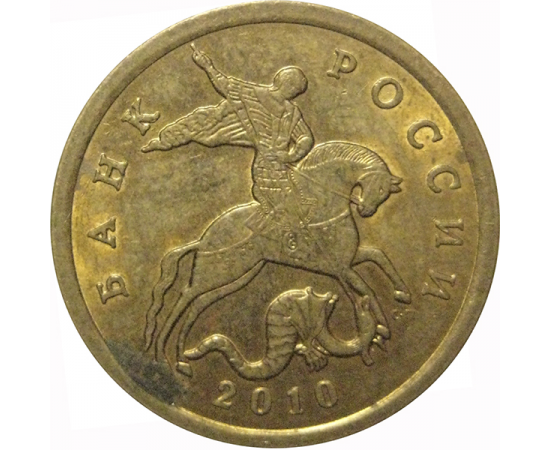 50 копеек 2010 С-П  XF