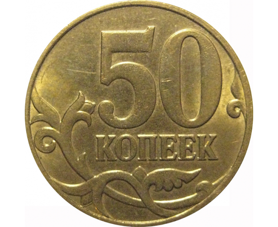 50 копеек 2011 М  AU