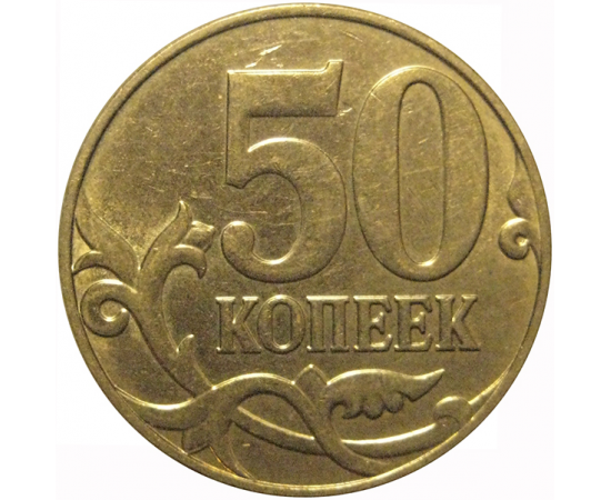 50 копеек 2011 М  AU
