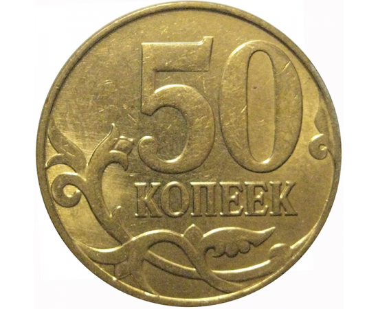 50 копеек 2012 М  AU
