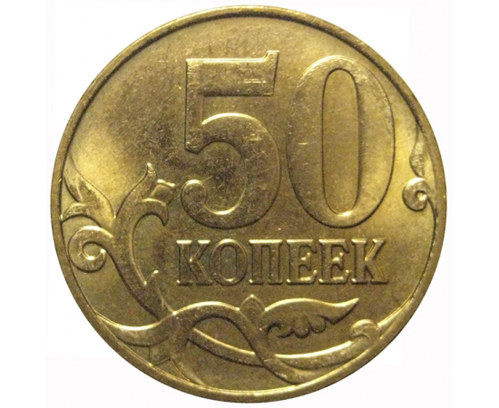 50 копеек 2012 М  AU