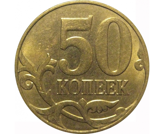 50 копеек 2012 М  AU