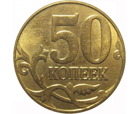 50 копеек 2013 М  AU