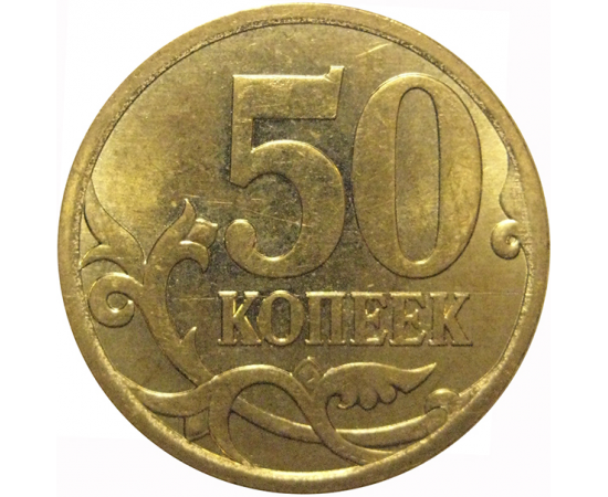 50 копеек 2013  С-П  AU