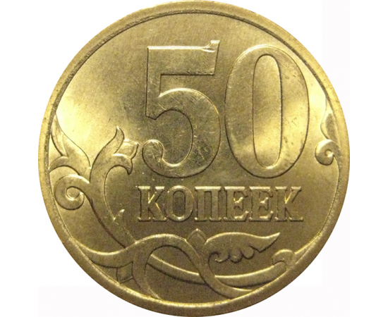 50 копеек 2013  С-П  AU