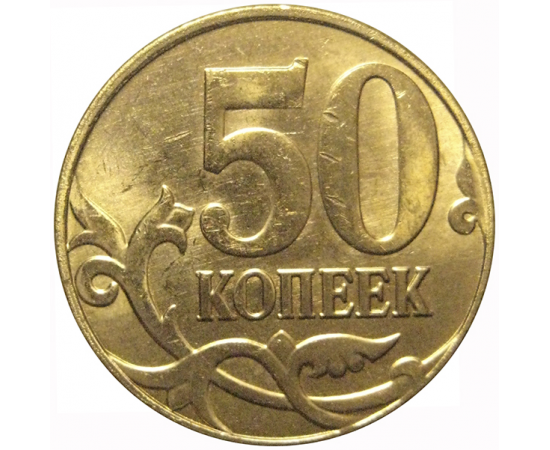 50 копеек 2014 М  AU