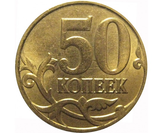50 копеек 2014 М  AU