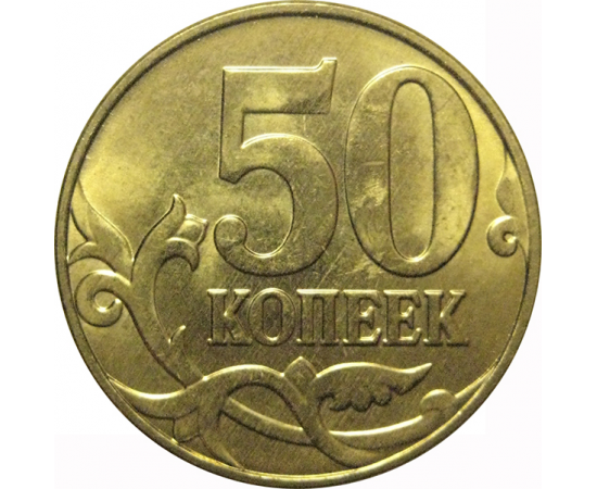 50 копеек 2015 М  AU