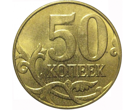 50 копеек 2015 М  AU