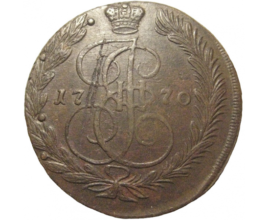 Россия 5 копеек 1770  ЕМ  VF-XF