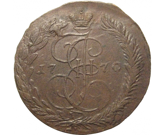 Россия 5 копеек 1770  ЕМ  VF