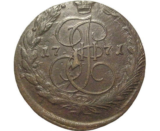 Россия 5 копеек 1771  ЕМ  VF