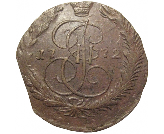 Россия 5 копеек 1772  ЕМ  VF