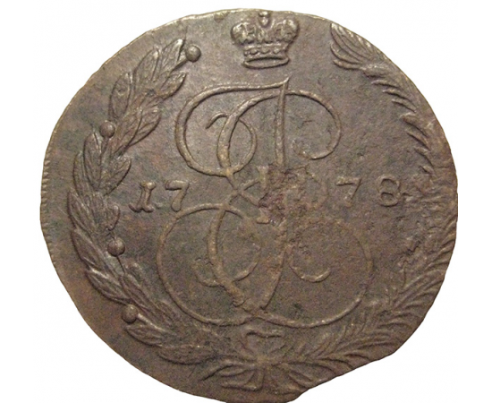 Россия 5 копеек 1778  ЕМ  VF