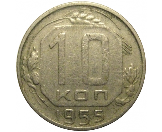 СССР 10 копеек 1955 VF