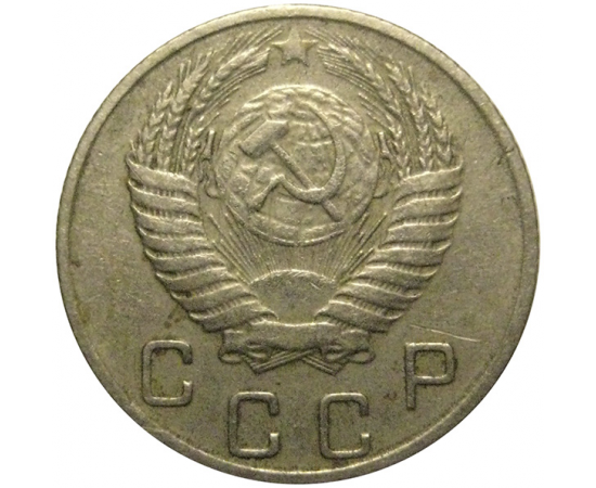 СССР 10 копеек 1955 VF