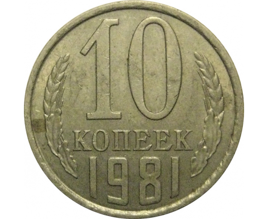 СССР 10 копеек 1981 XF-VF
