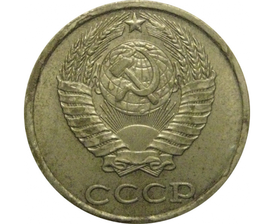 СССР 10 копеек 1981 XF-VF