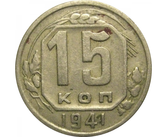 СССР 15 копеек 1941 VF