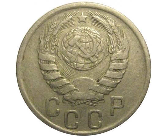 СССР 15 копеек 1941 VF
