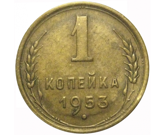 СССР 1 копейка 1953  VF