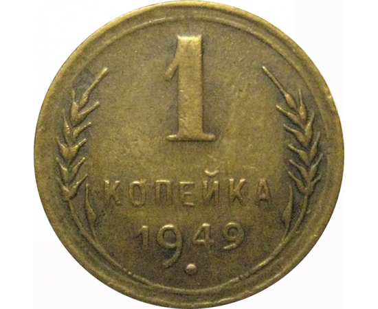 СССР 1 копейка 1949  VF