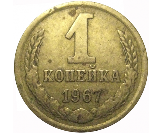СССР 1 копейка 1967  VF