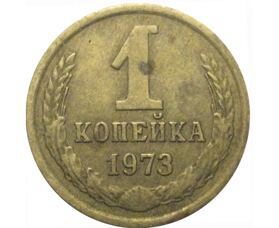 СССР 1 копейка 1973  VF