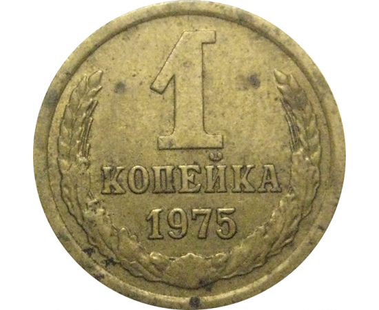 СССР 1 копейка 1975  VF