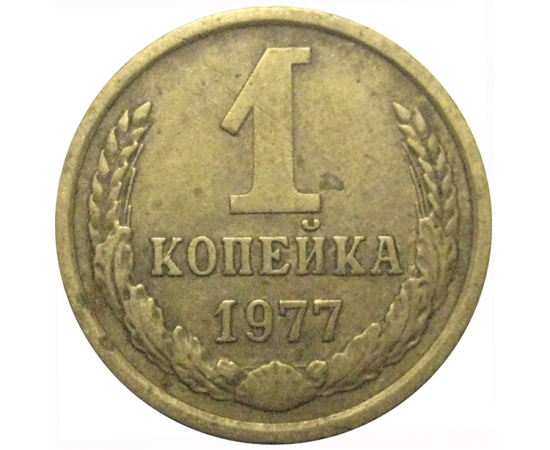 СССР 1 копейка 1977  VF