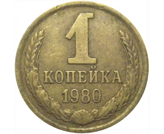 СССР 1 копейка 1980  VF