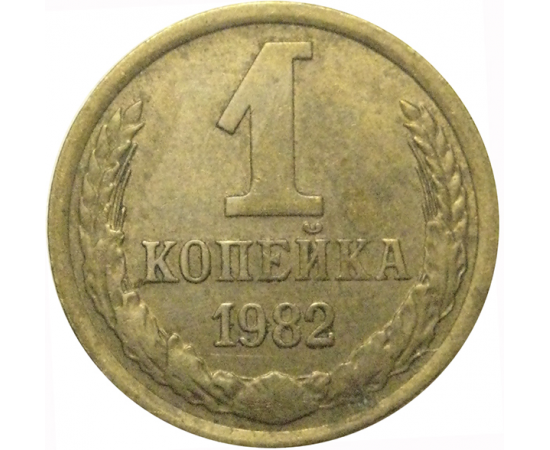 СССР 1 копейка 1982  VF