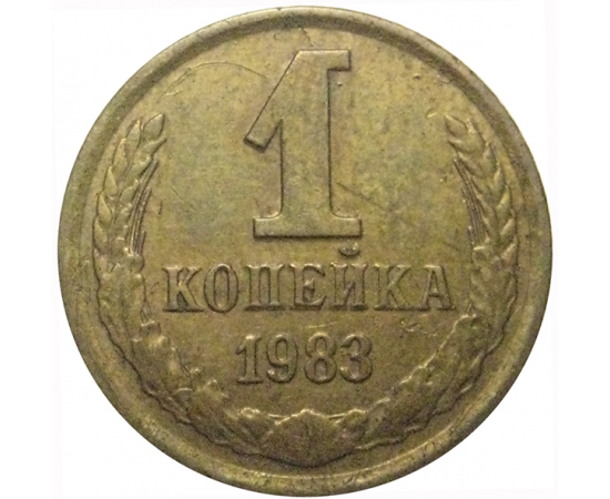 СССР 1 копейка 1983  VF