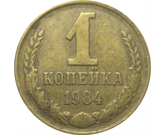 СССР 1 копейка 1984  VF