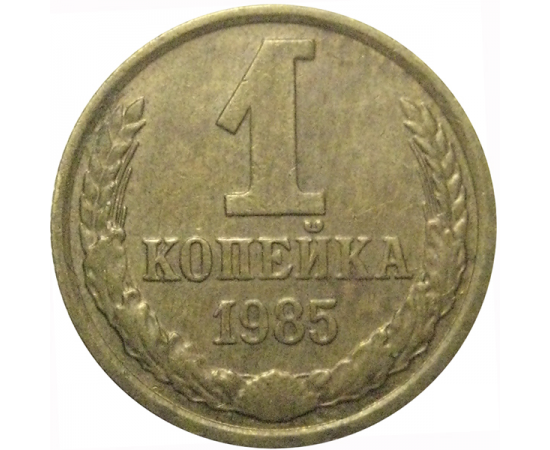 СССР 1 копейка 1985  XF