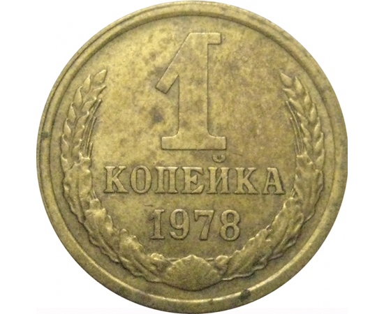 СССР 1 копейка 1978  VF