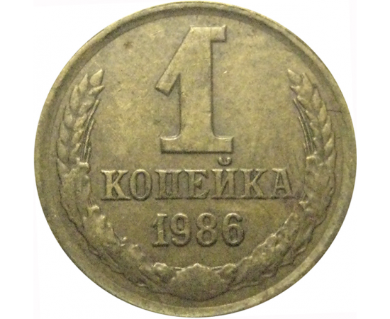 СССР 1 копейка 1986  VF