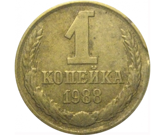 СССР 1 копейка 1988  VF