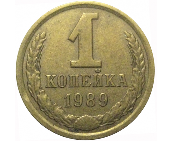 СССР 1 копейка 1989  VF