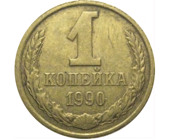 СССР 1 копейка 1990  VF