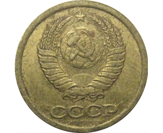 СССР 1 копейка 1990  VF