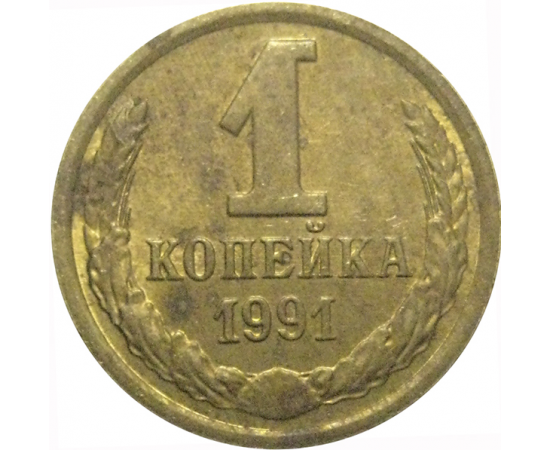 СССР 1 копейка 1991 М  VF
