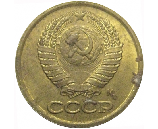 СССР 1 копейка 1991 М  VF