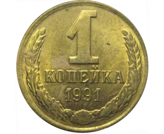 СССР 1 копейка 1991 Л  VF