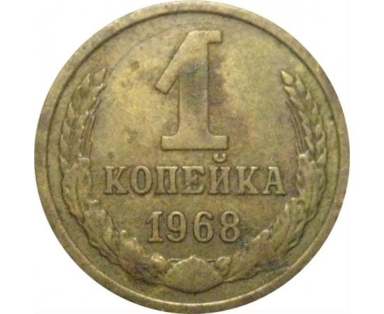 СССР 1 копейка 1968  VF